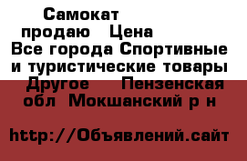 Самокат  Yedoo FOUR продаю › Цена ­ 5 500 - Все города Спортивные и туристические товары » Другое   . Пензенская обл.,Мокшанский р-н
